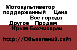 Мотокультиватор BC6611 поддержанный  › Цена ­ 12 000 - Все города Другое » Продам   . Крым,Бахчисарай